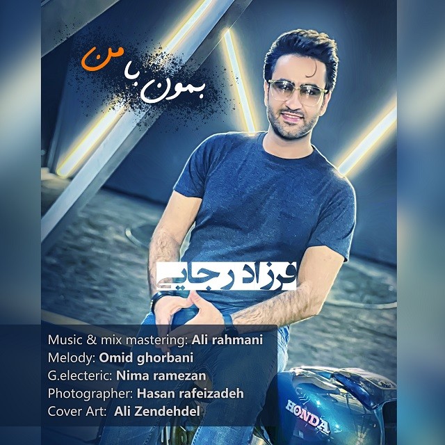 دانلود آهنگ بمون با من